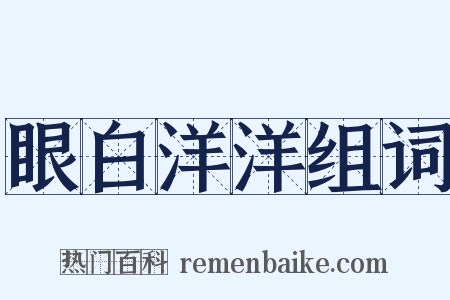 眼白洋洋组词是什么意思的图片